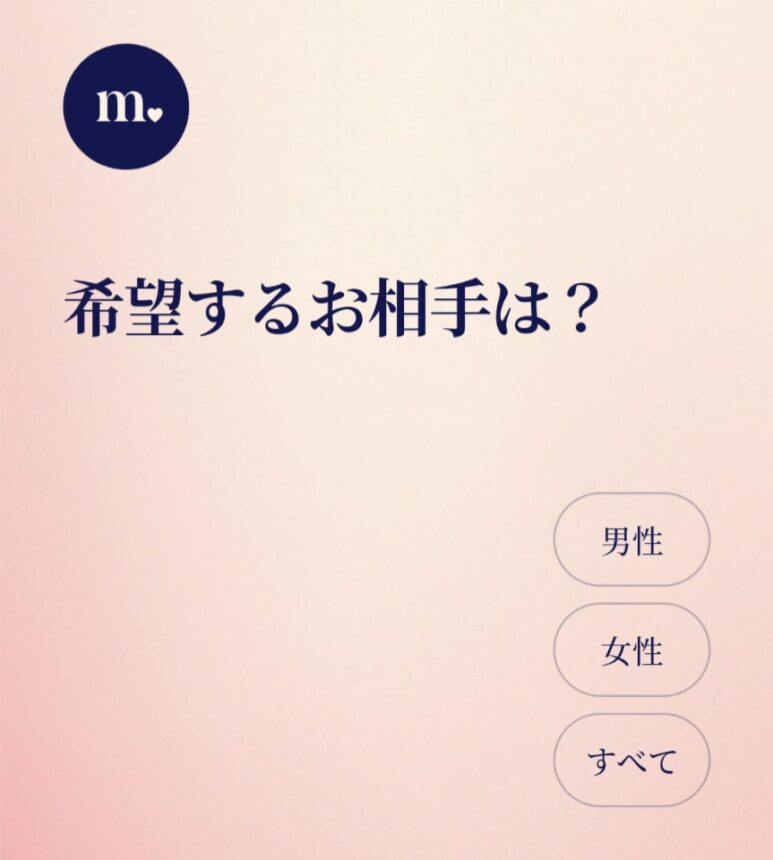 希望するお相手は？