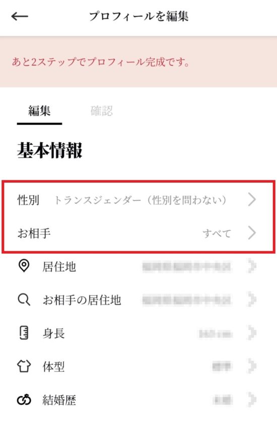 match プロフィールを編集 基本情報