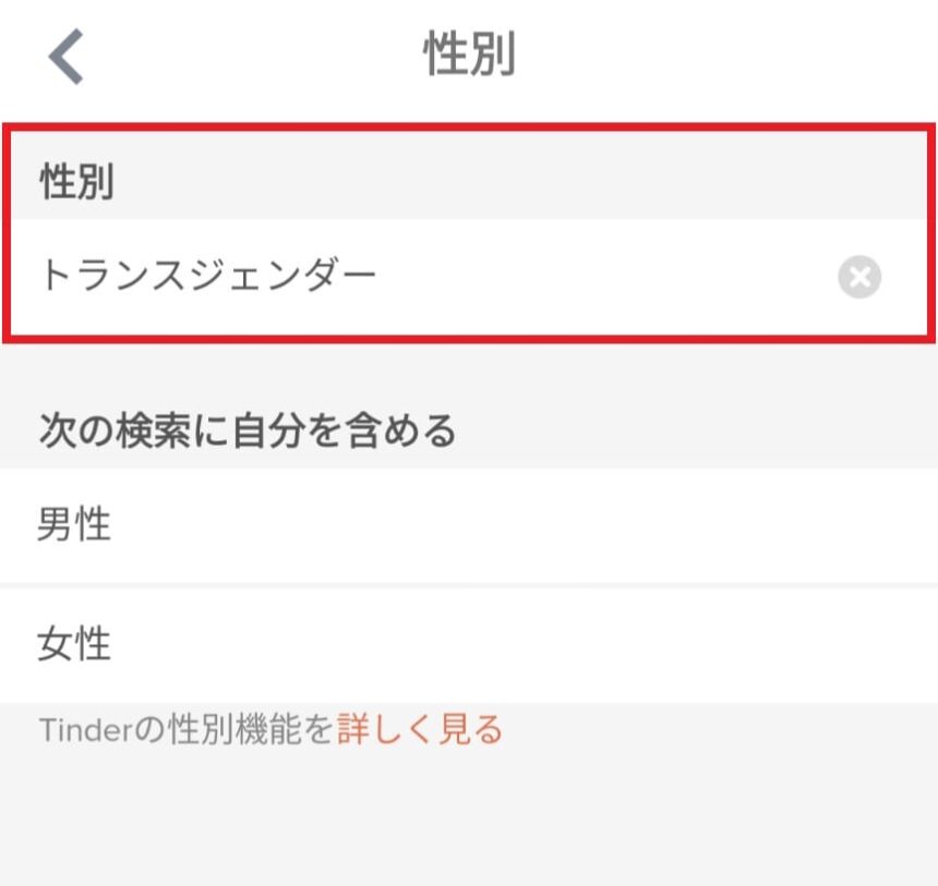 ティンダー 性別記載