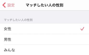 ティンダー マッチしたい人の性別