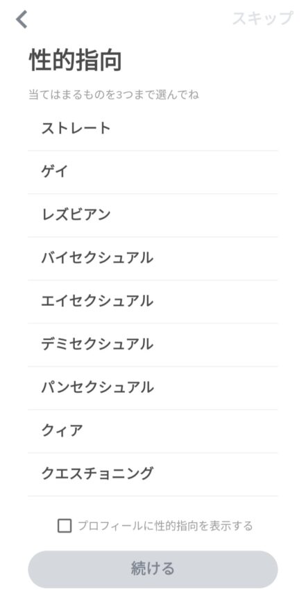ティンダー 性的指向 選択