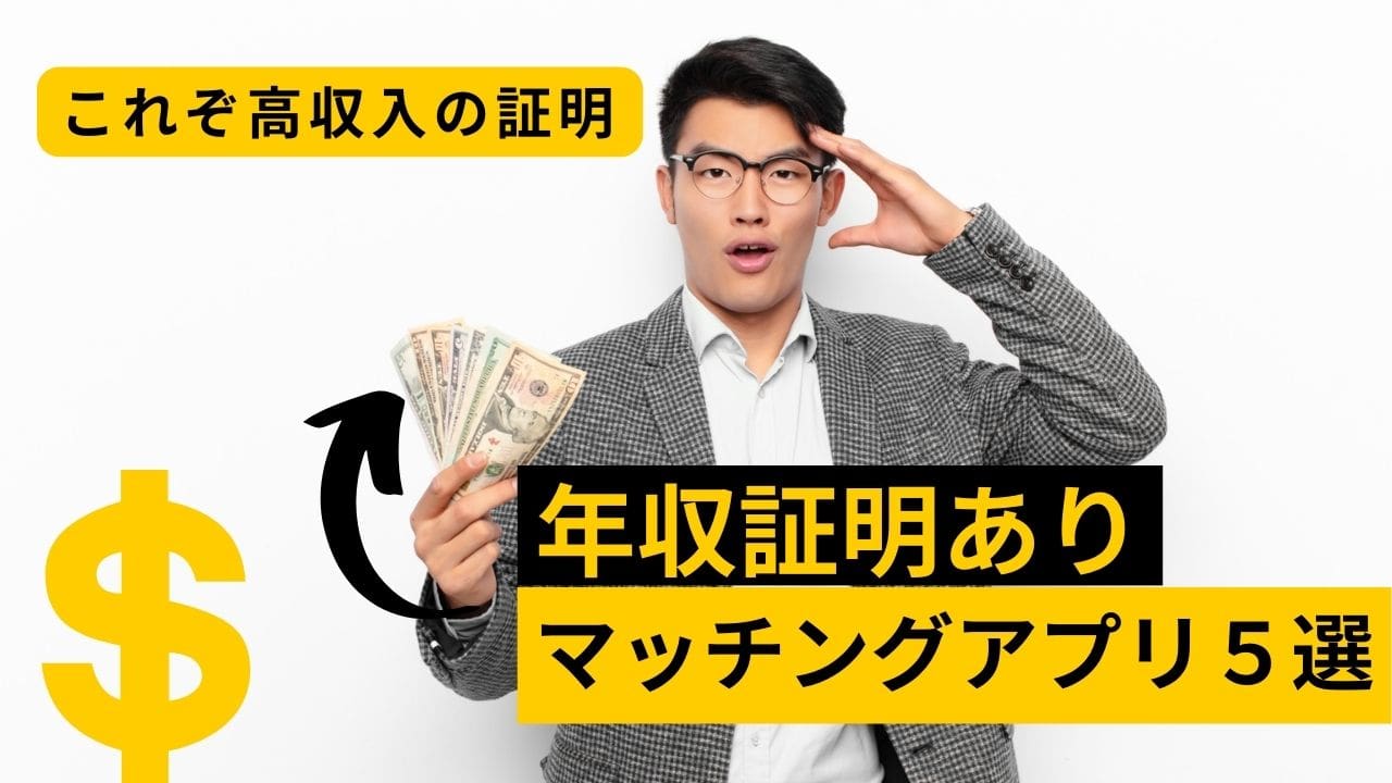 年収証明の提出が確認できるおすすめマッチングアプリ5選