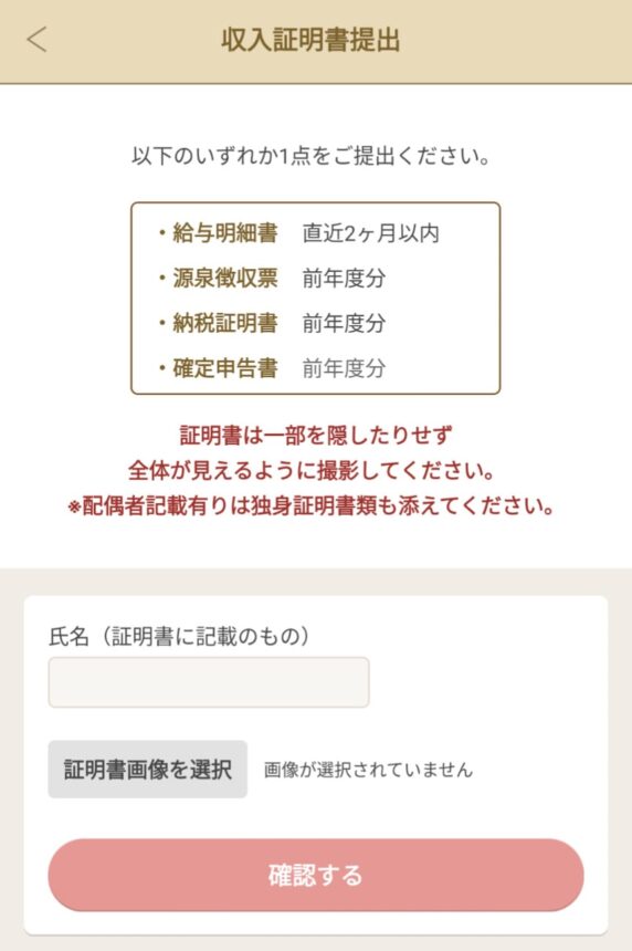 マリッシュ 収入証明書提出