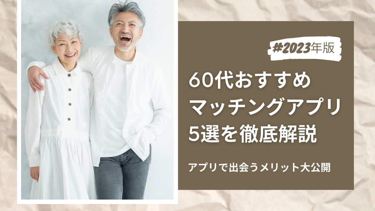 60代向きマッチングアプリ5選