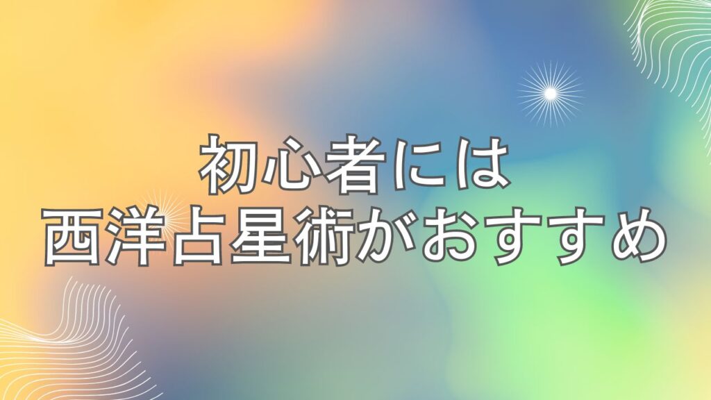 初心者には西洋占星術がおすすめ