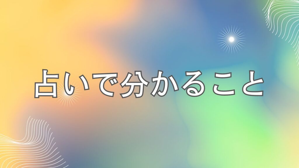 占いで分かること