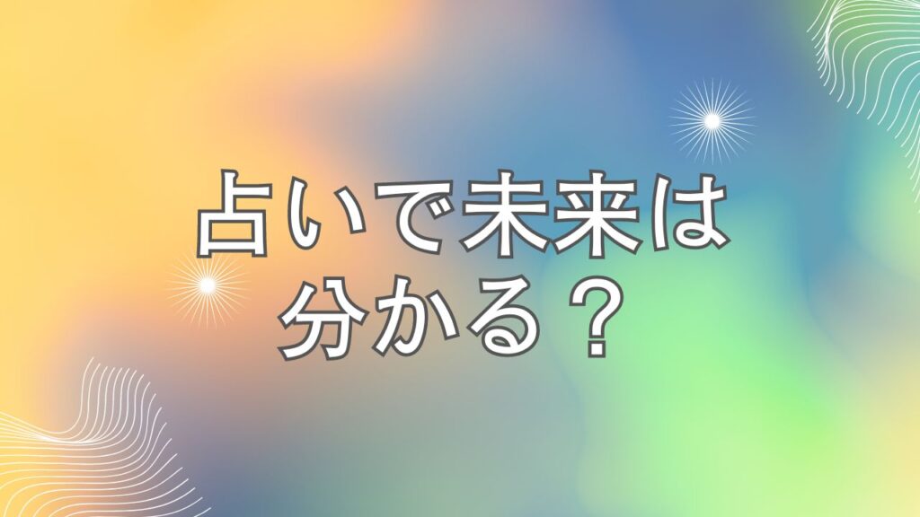 占いで未来は分かる？