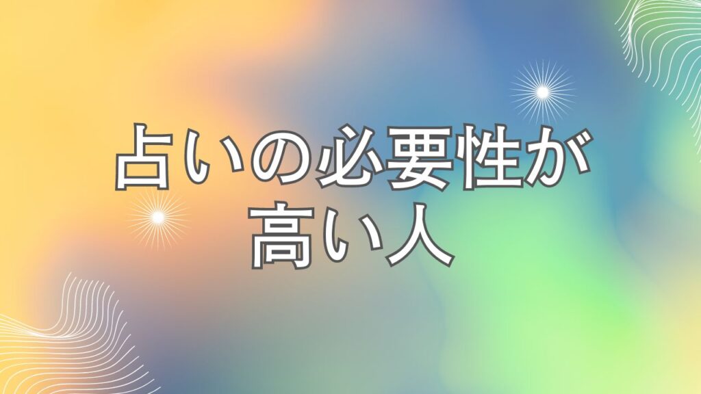 占いの必要性が高い人