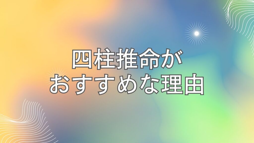 四柱推命がおすすめな理由