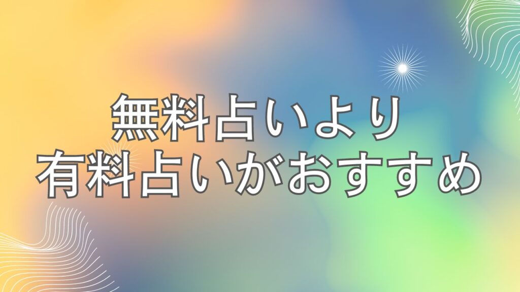 無料占いより有料占いがおすすめ