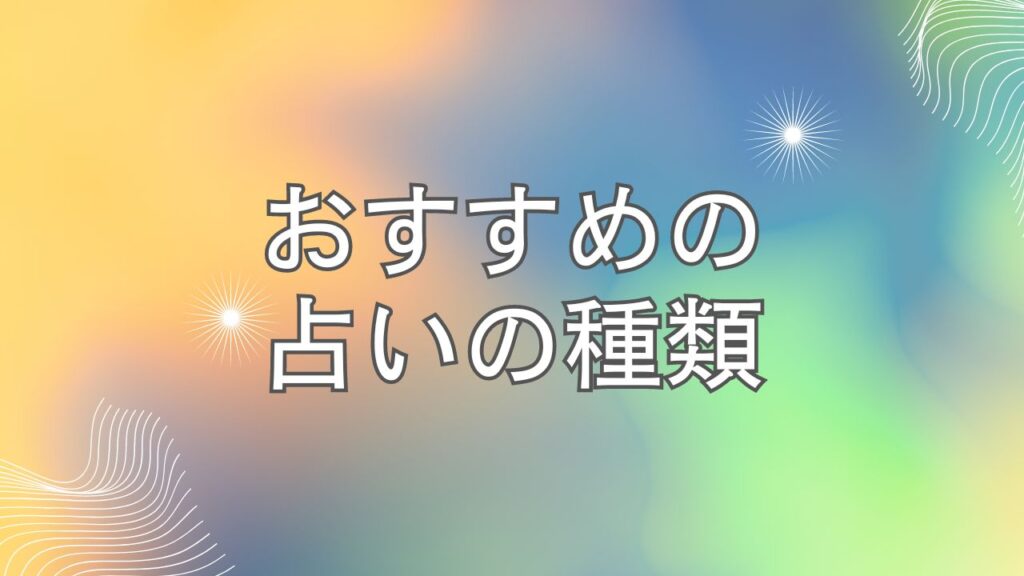 おすすめの占いの種類