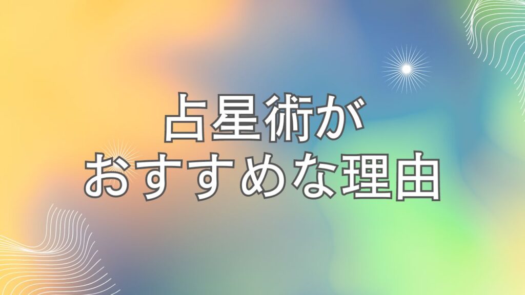 占星術がおすすめな理由