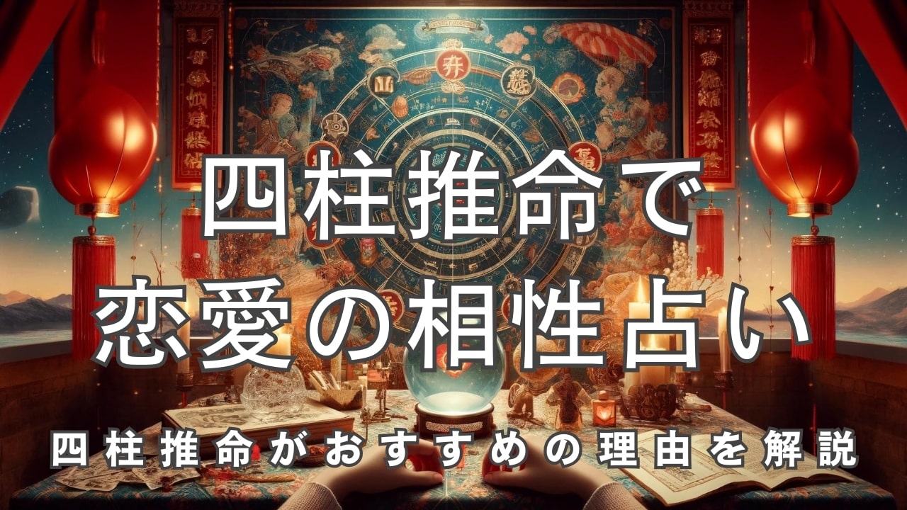 四柱推命で恋愛の相性占い