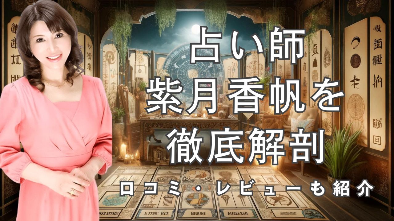 有名占い師「紫月香帆」を徹底調査！口コミ・レビューも紹介